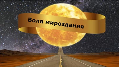 Воля мироздания