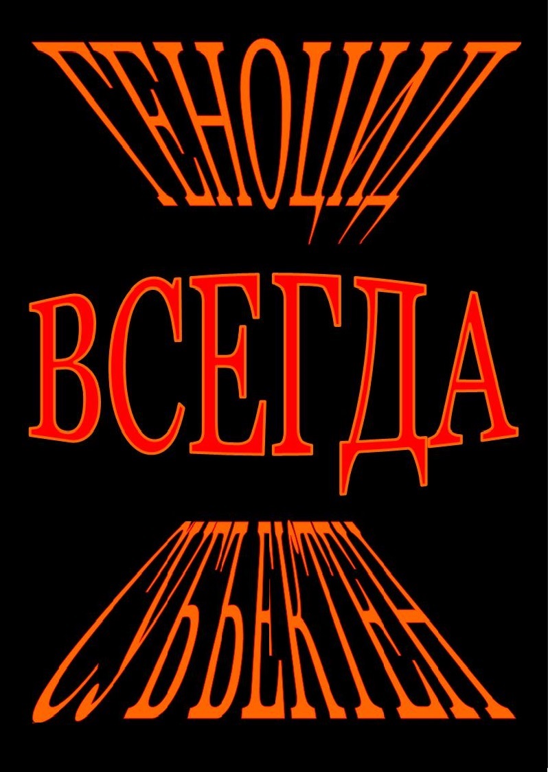 Многоликой подлости страны