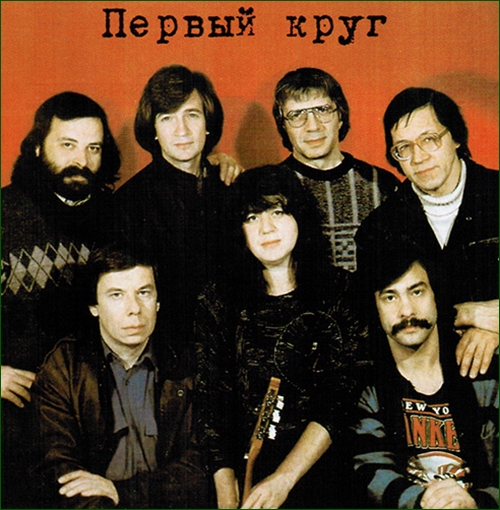 Серебряный век Авторской песни и Первый круг