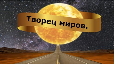 Творец миров