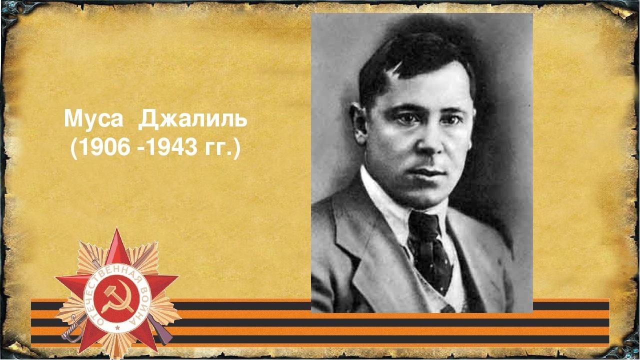 Реквием Мусы Джалиля по погибшим на войне