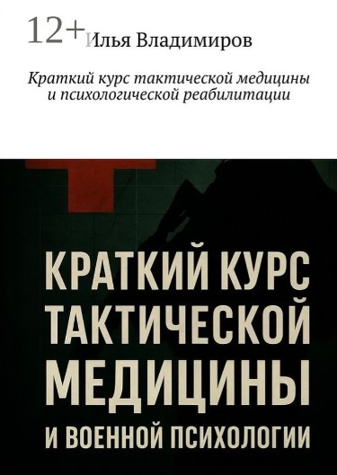 Психоразгрузка солдат после военных конфликтов