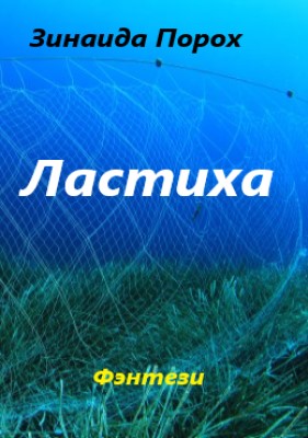 Ластиха