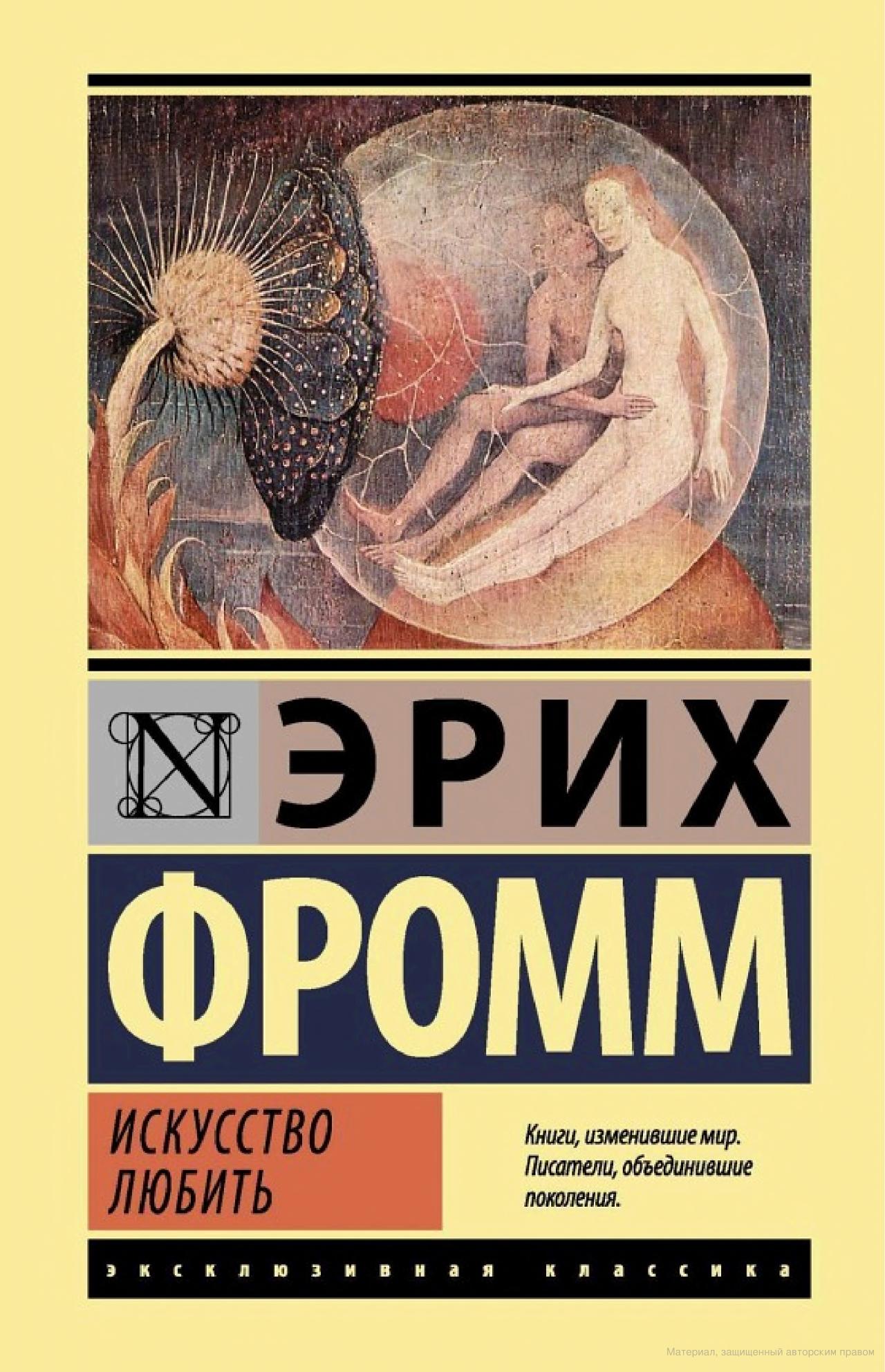 Не позвать ли нам Фромма на свидание?
