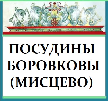 Боровковы и Посудины
