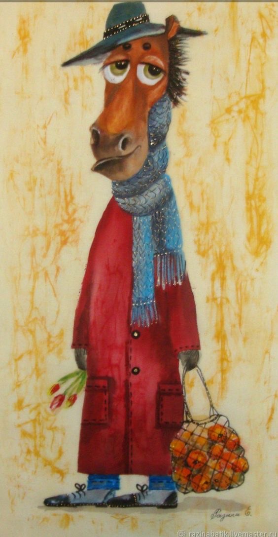 Конь в пальто