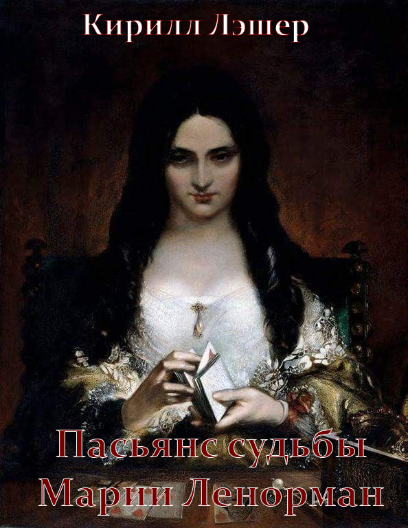 Пасьянс судьбы Марии Ленорман. Отрывок