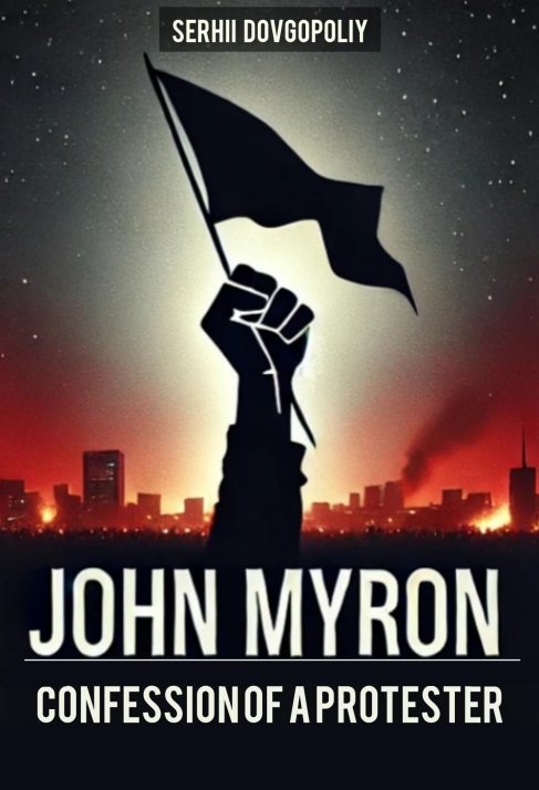 Джон Майрон Исповедь протестующего