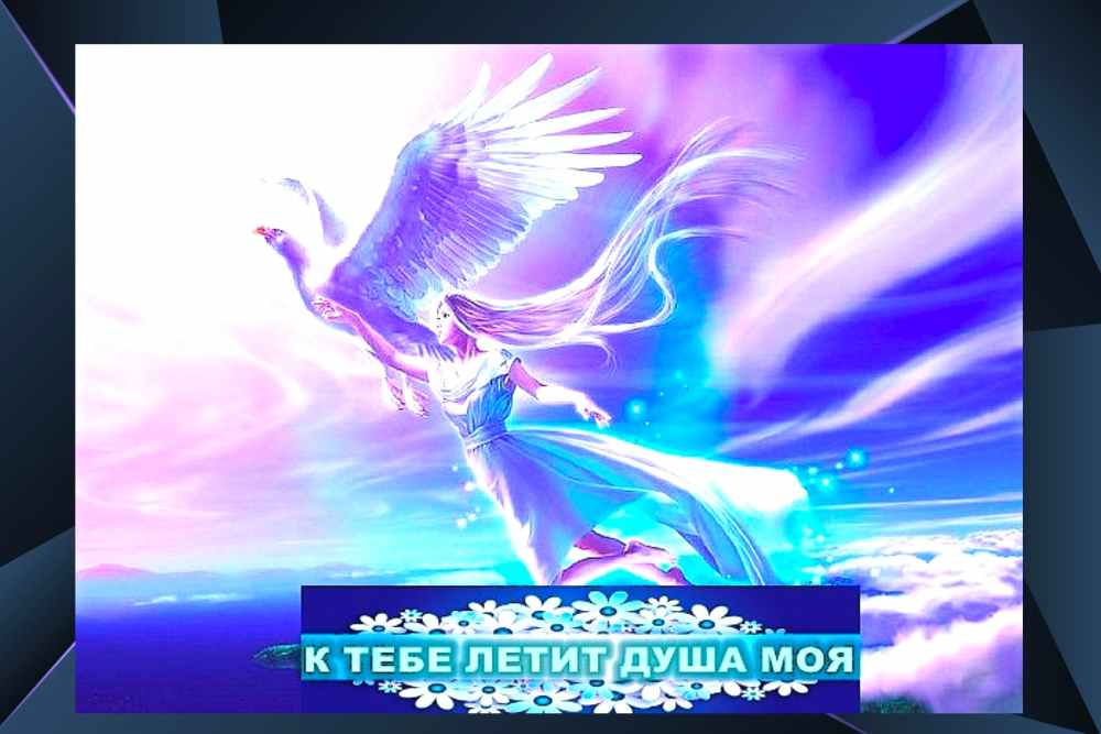 К Тебе летит душа моя