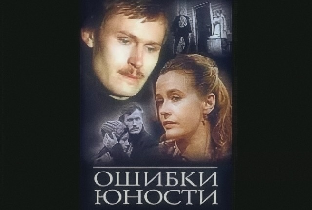 Ошибки юности 1978г реж. Борис Фрумин