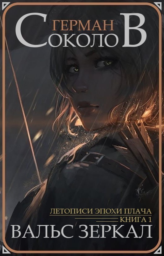 Вальс Зеркал. Глава 18
