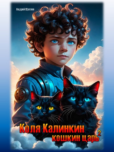 Коля Калинкин - кошкин царь 2. Сказка в режиме фан