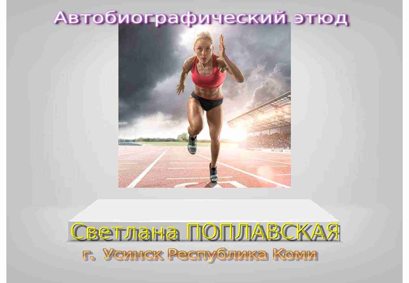 Автобиографический этюд