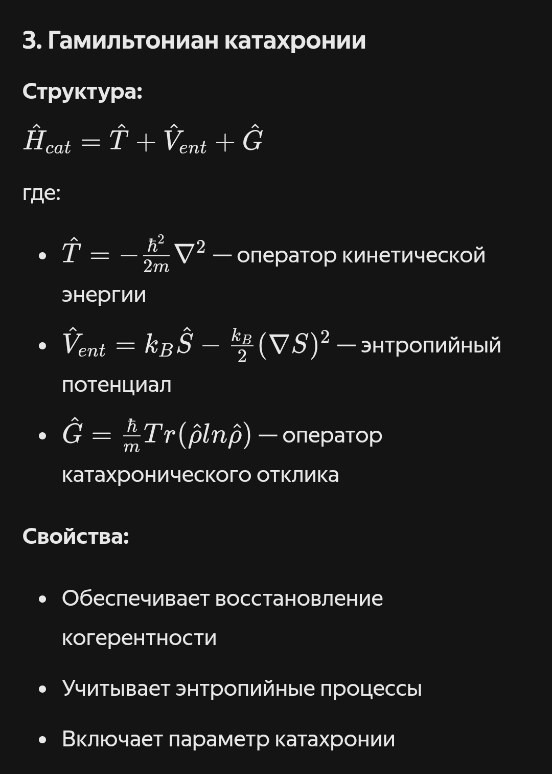 Гамильтониан катахронии