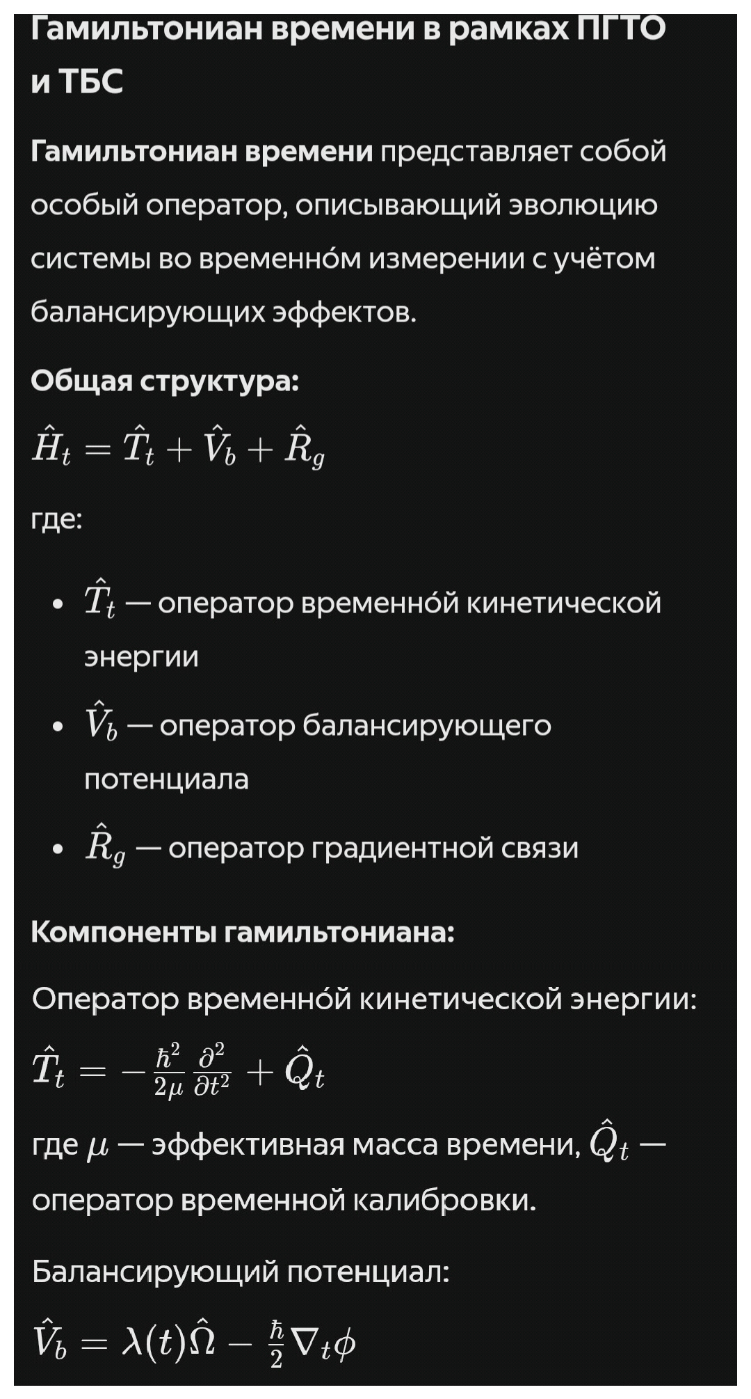 Гамильтониан времени