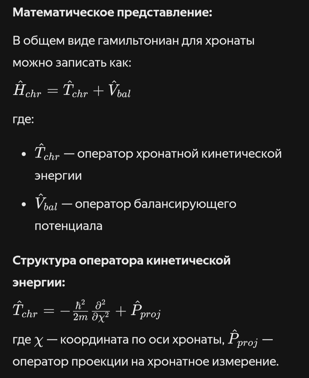 Гамильтониан оси хронат
