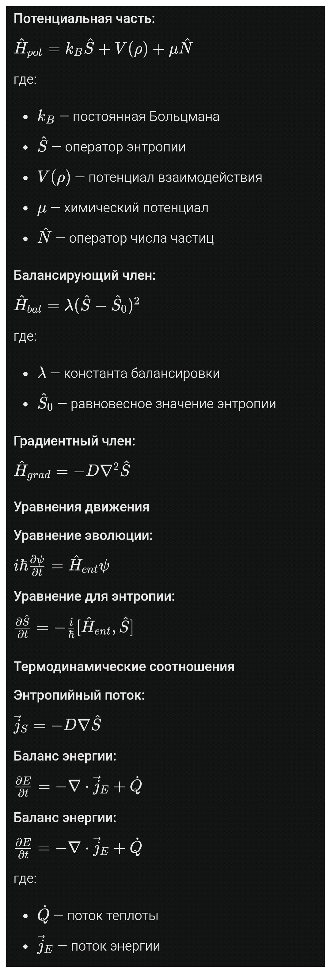 Гамильтониан термодинамической энтропии