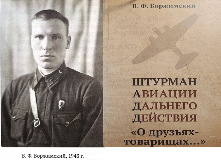 О штурмане В. Ф. Боржимском и его книге