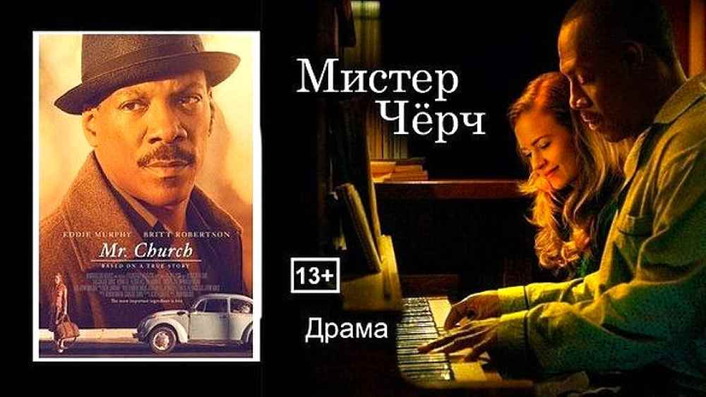 Фильм Мистер Черч. Совершенно невероятная история