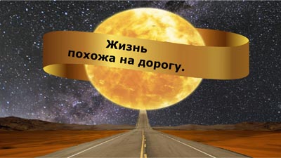 Жизнь похожа на дорогу