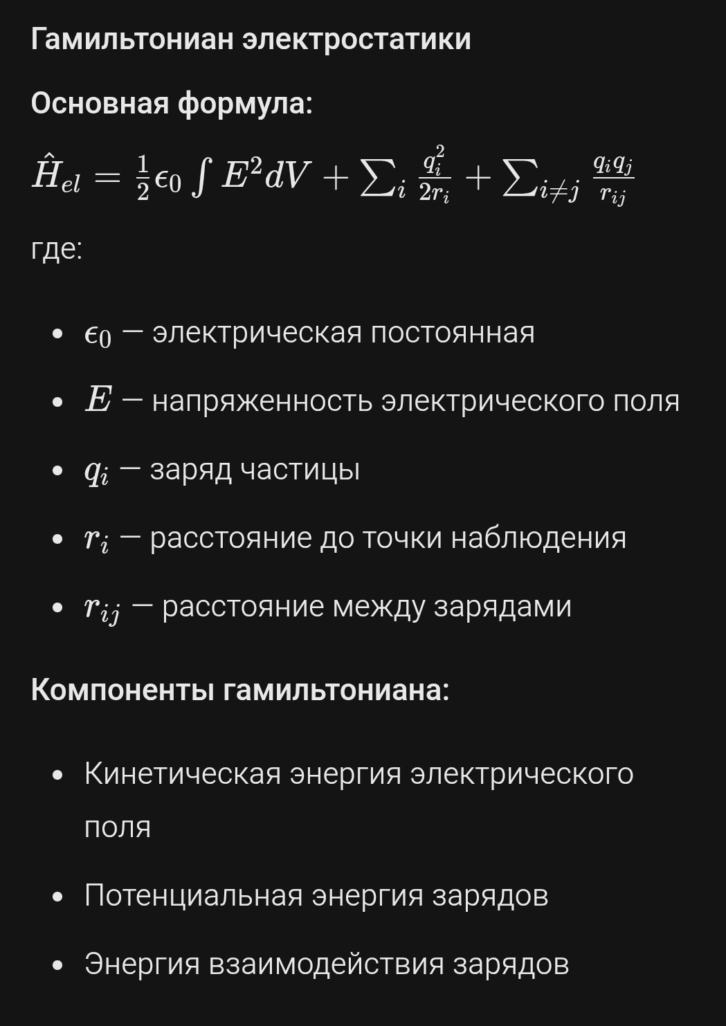 Гамильтониан электростатики