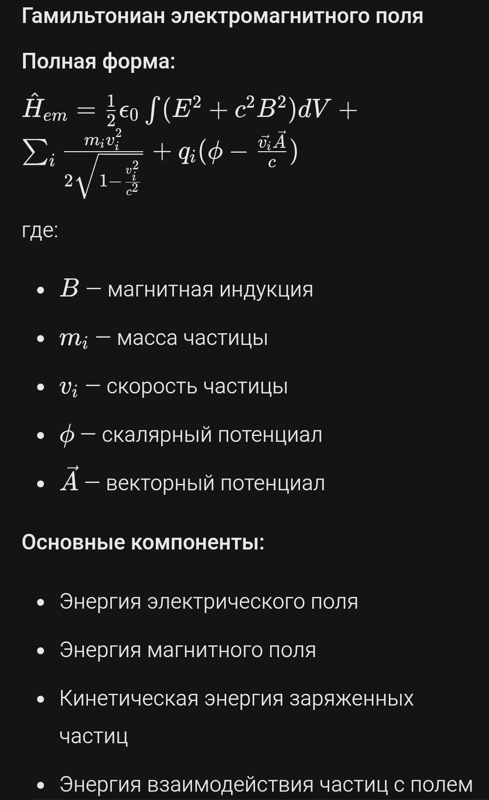 Гамильтониан электромагнетизма