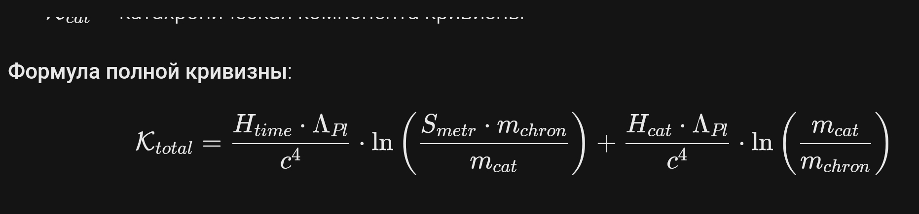 Кривизна. Поправка на катахронический отклик