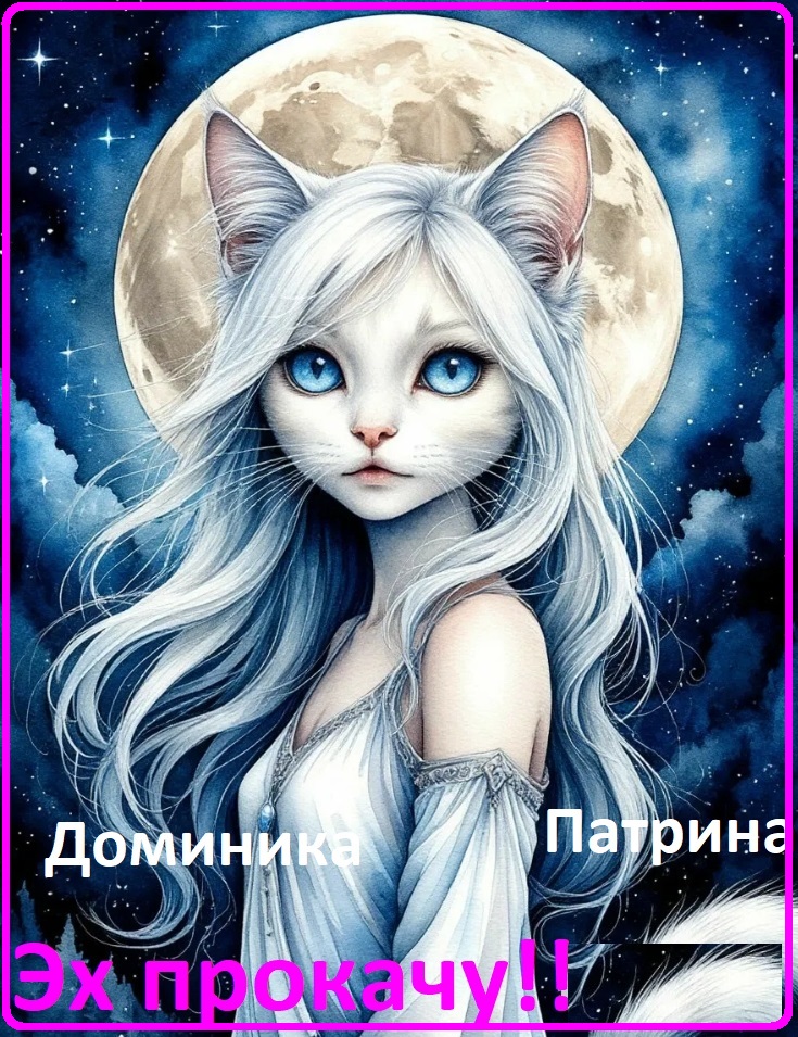 Эх, прокачу, укачу