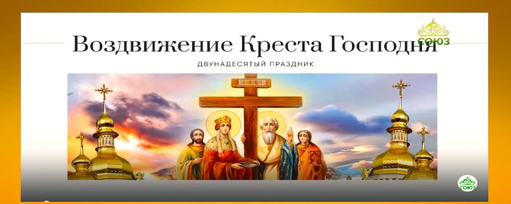 Воздвижение Честного и Животворящего Креста