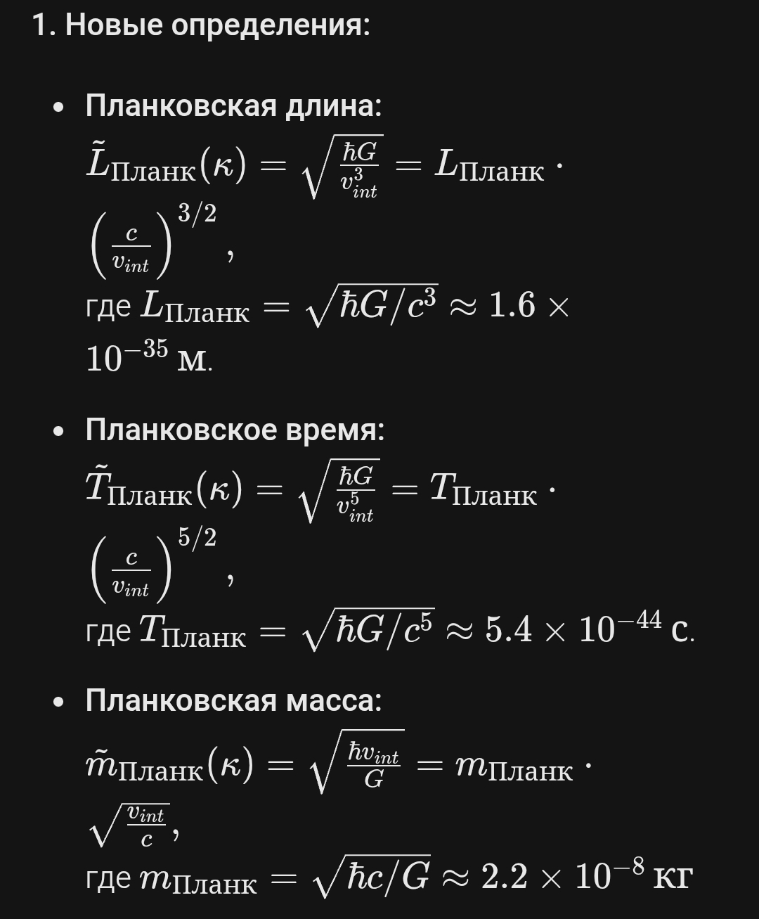 Модификация планковских масштабов