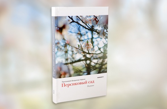 Владимир Гофман. Персиковый сад