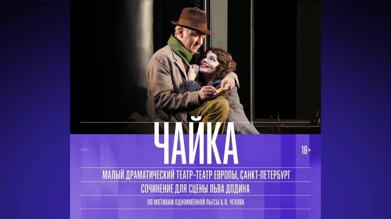 Чайка реж. Додин, МДТ СПб