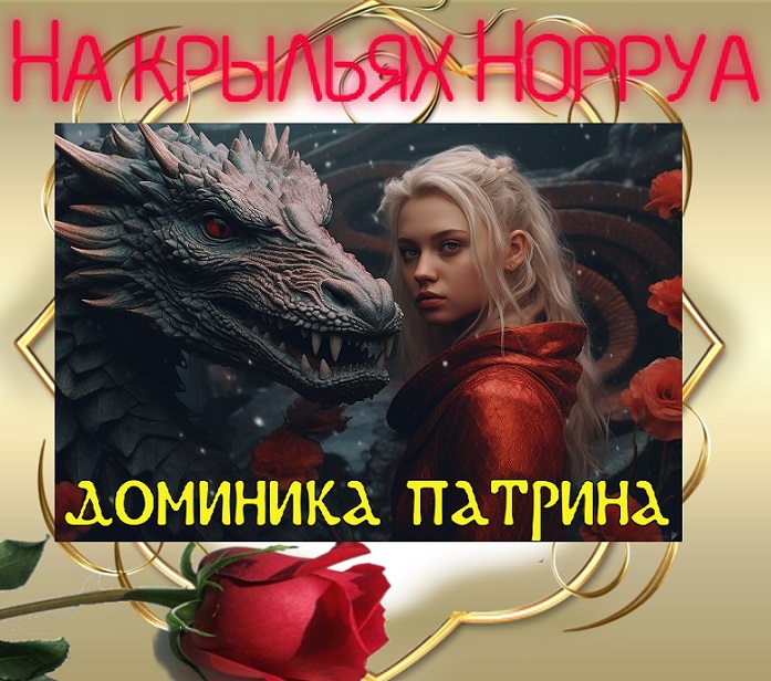 На крыльях Норруа
