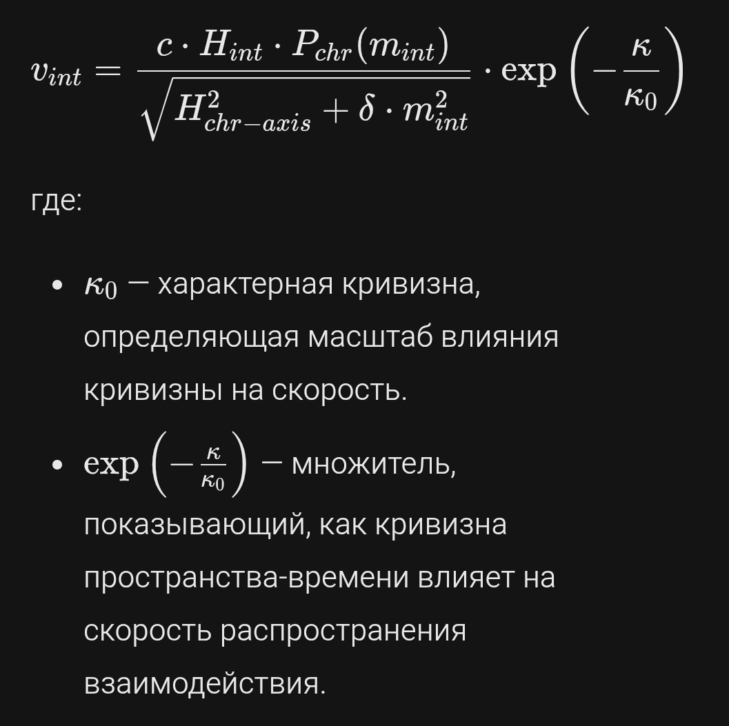 Учёт кривизны и скорости по ней в урав Эйнштейна
