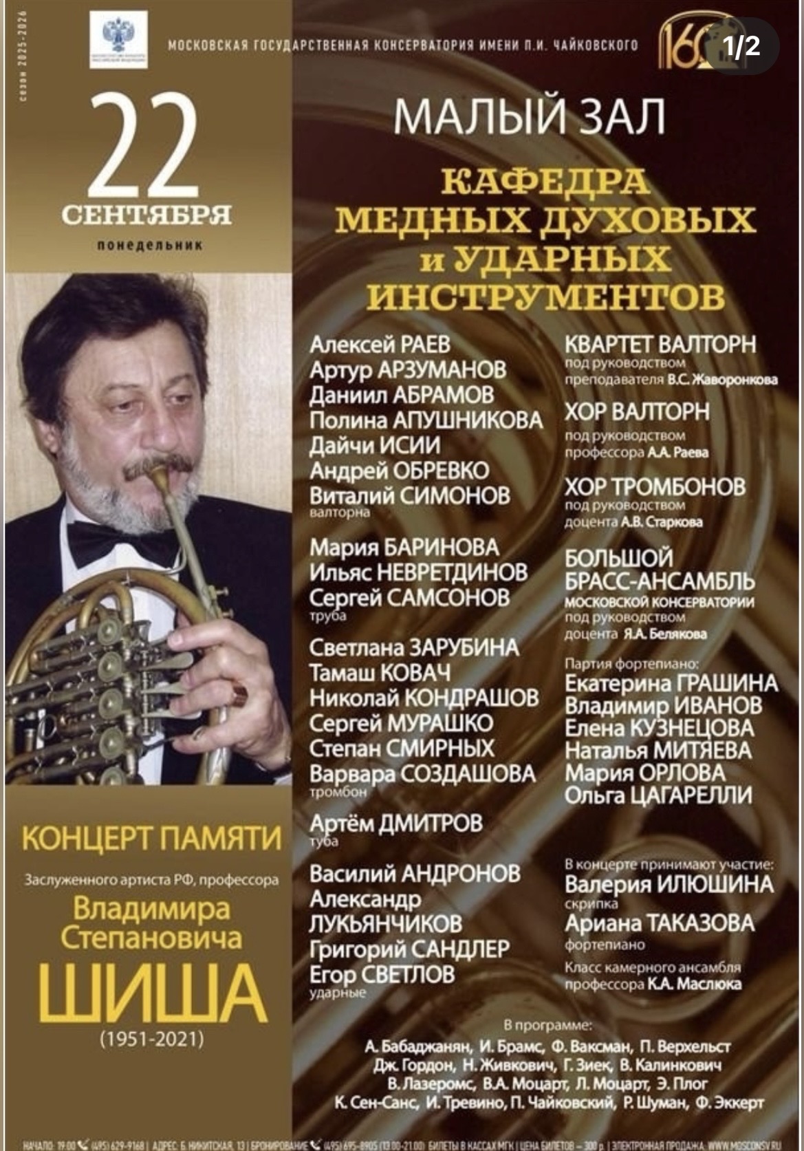 Маэстро валторны Владимир Шиш