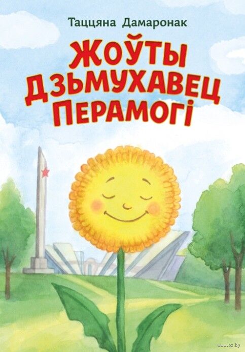 Кнiга для дзяцей - Жоуты Дзьмухавец Перамогi -