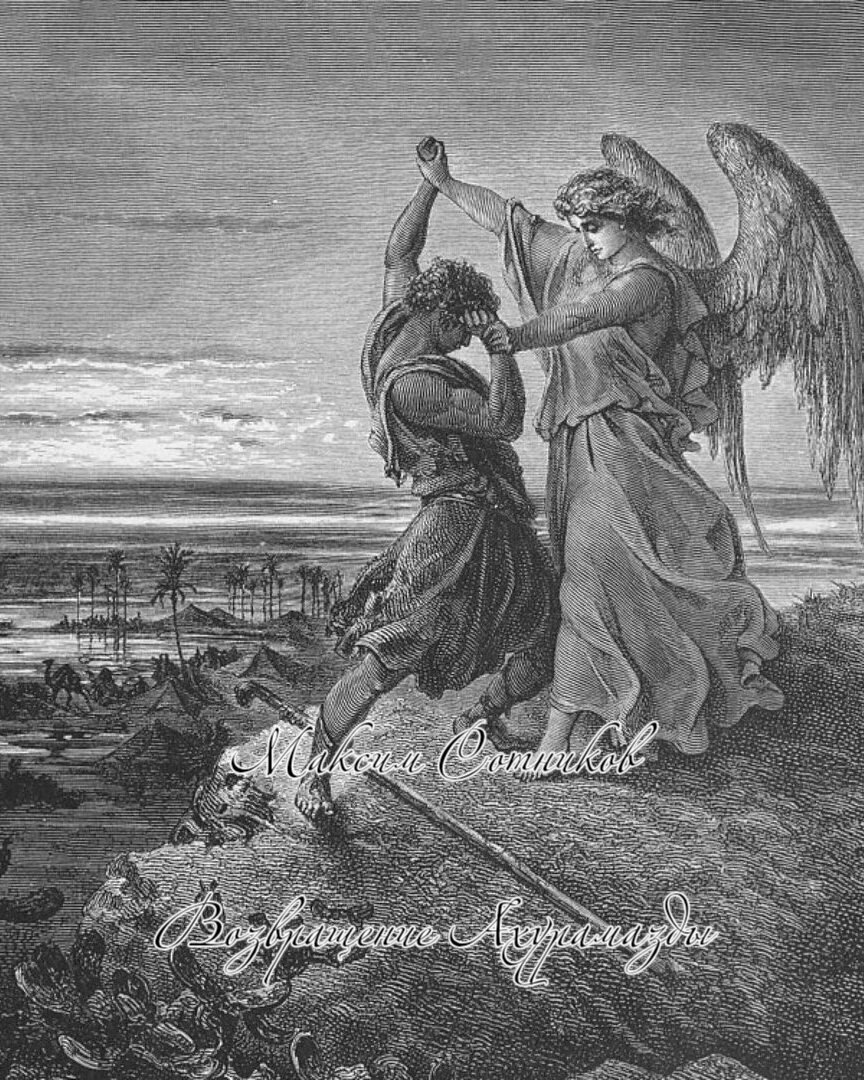 Возвращение Ахурамазды