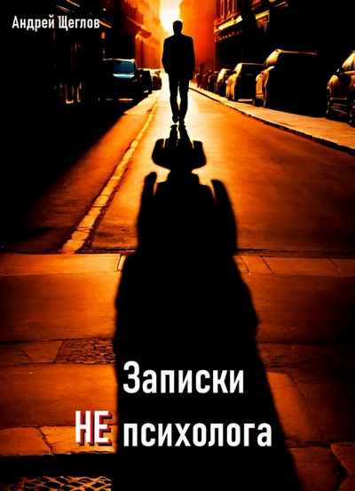 Записки НЕ психолога - Святая дура