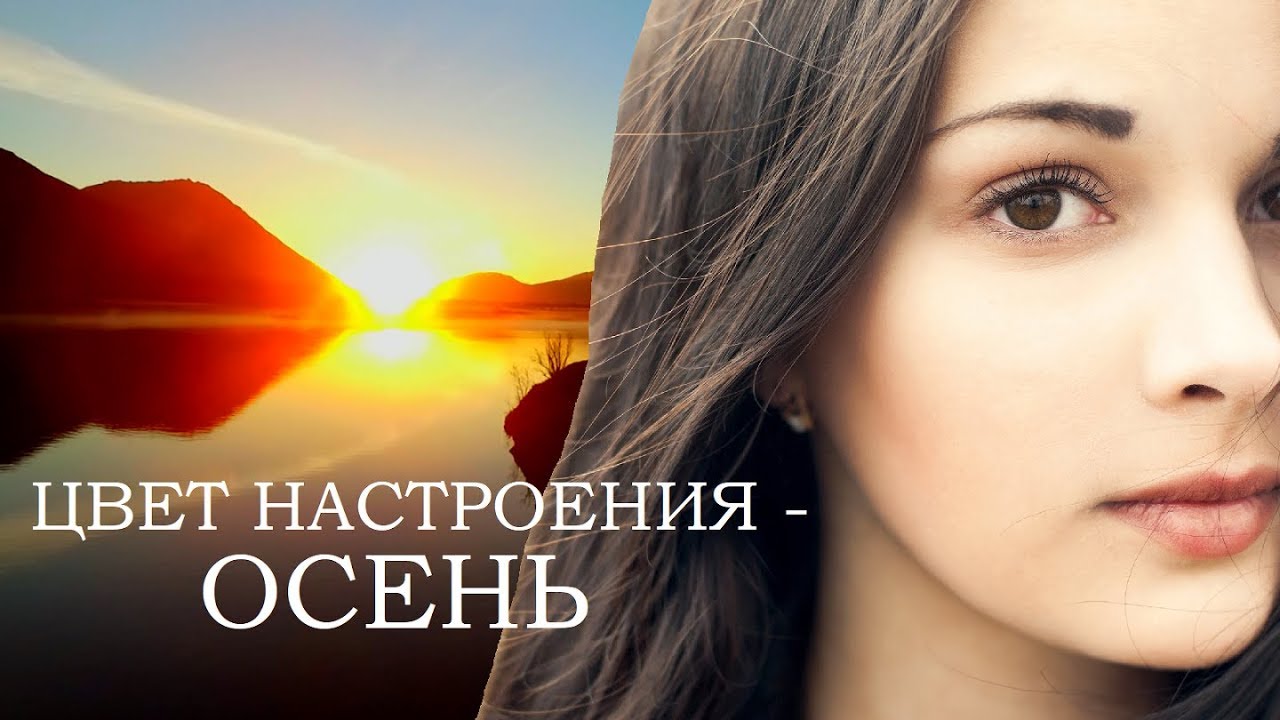 Цвет настроения-осень