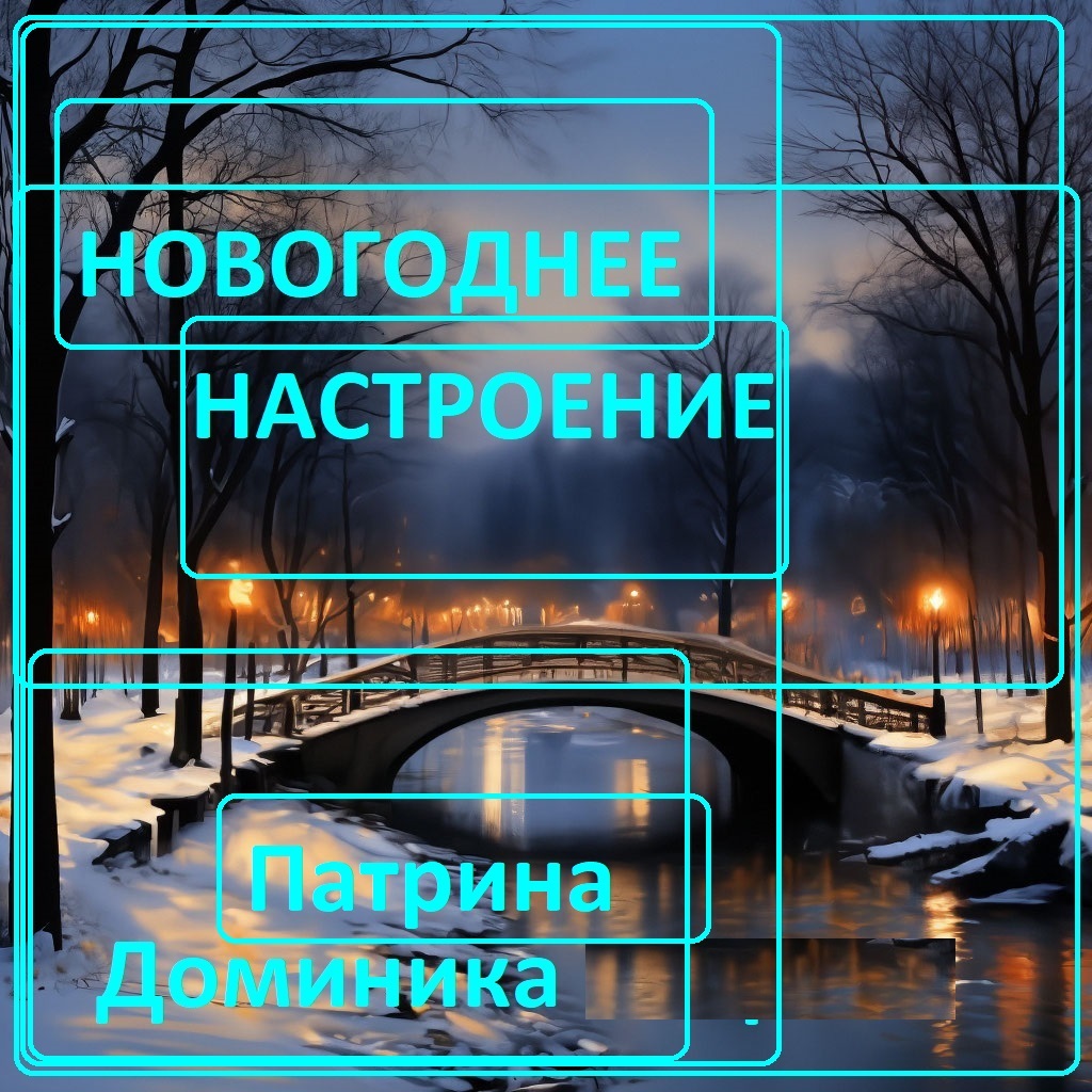 Новогоднее настроение