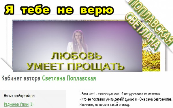 Переписка с автором Радиомир Уткин. Я тебе не верю