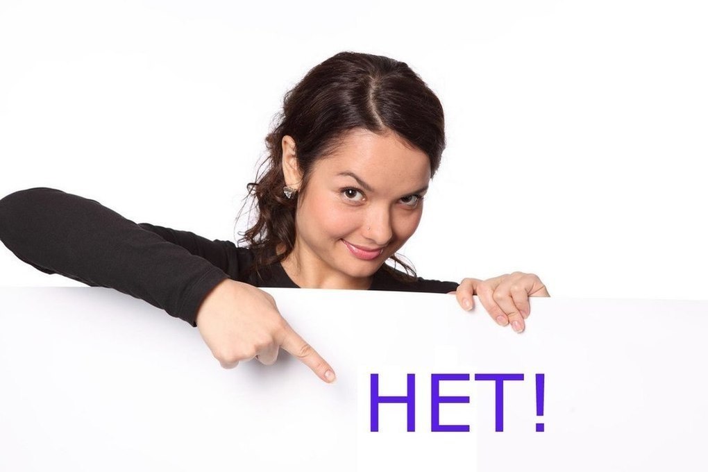 Научись говорить нет