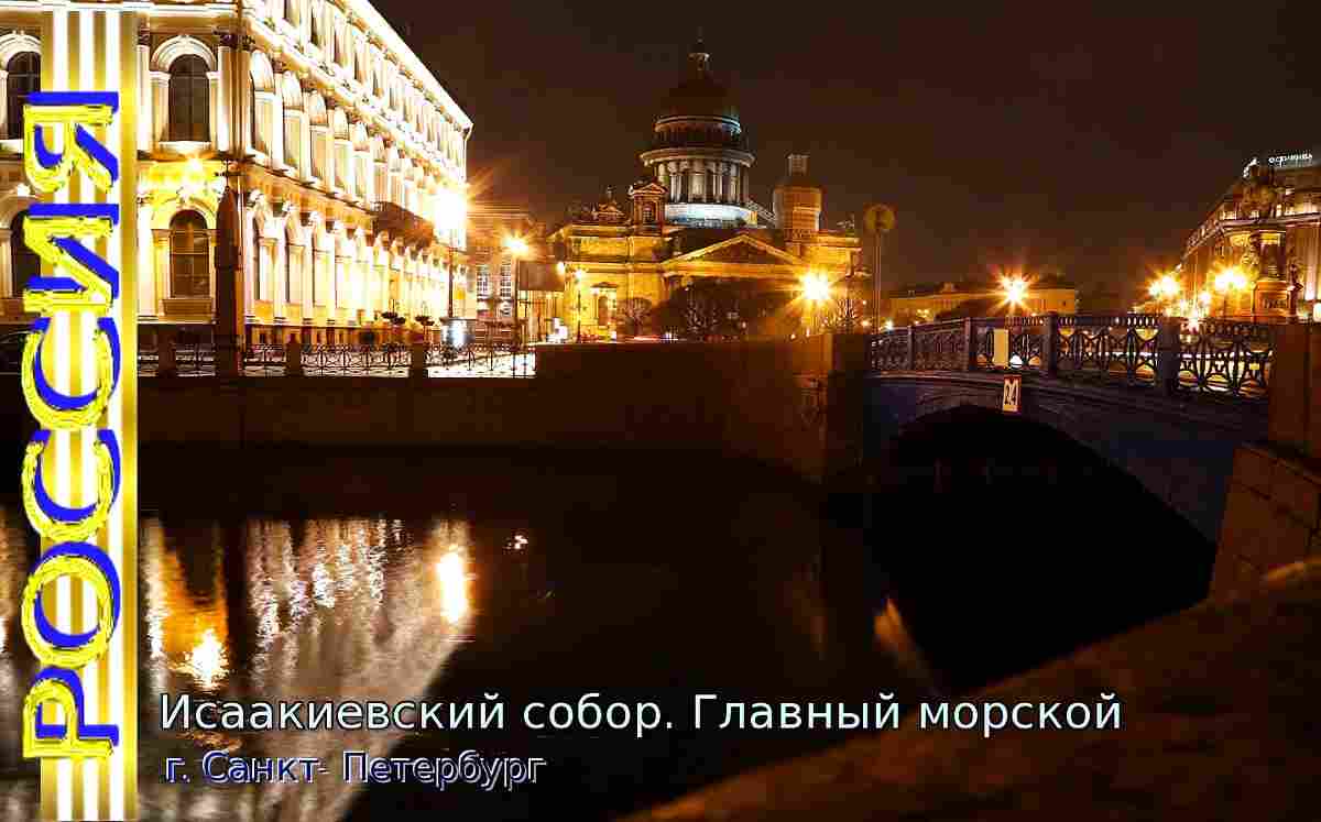 Исаакиевский собор. Главный морской