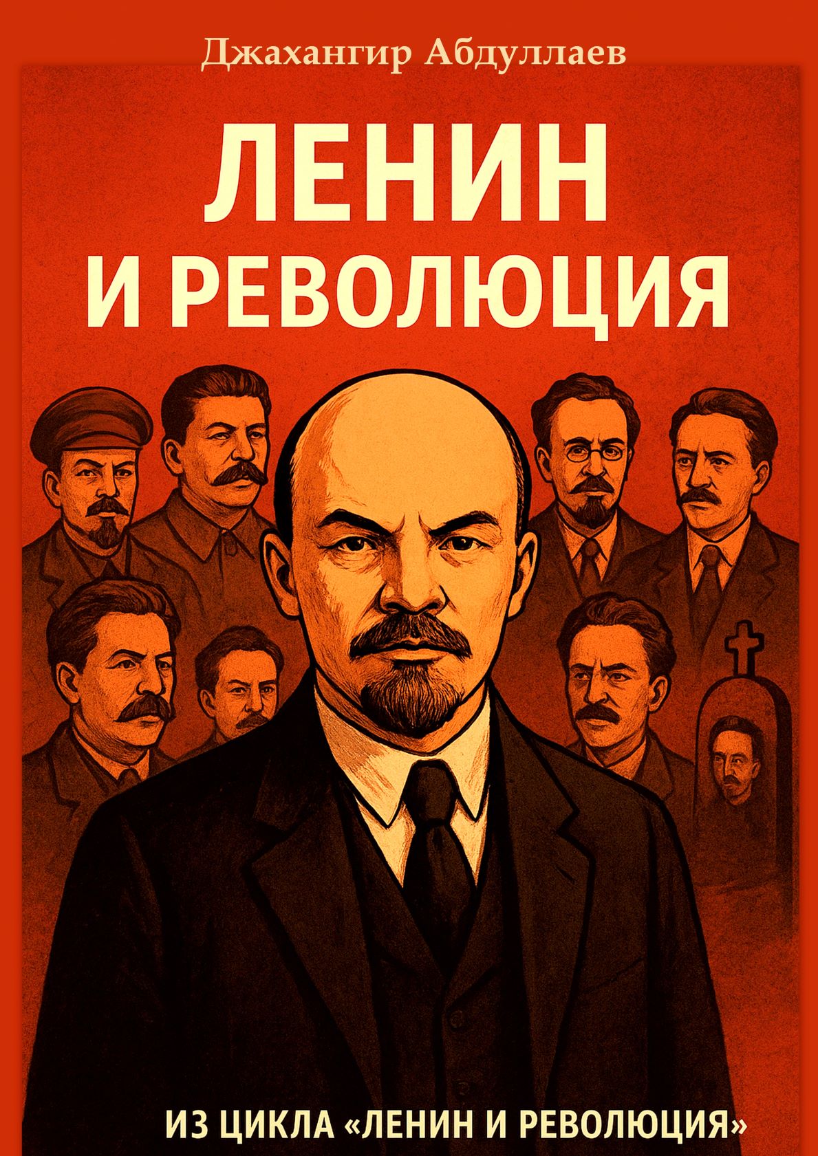 Ленин и революция