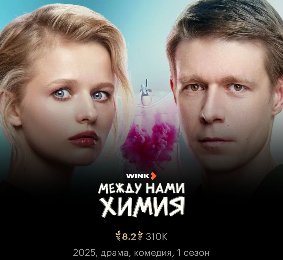 Между нами химия. Не о сочувствии на жалости