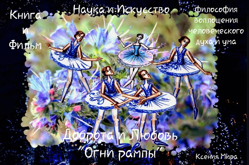 Философия доброты, любви и жизни в Огнях рампы
