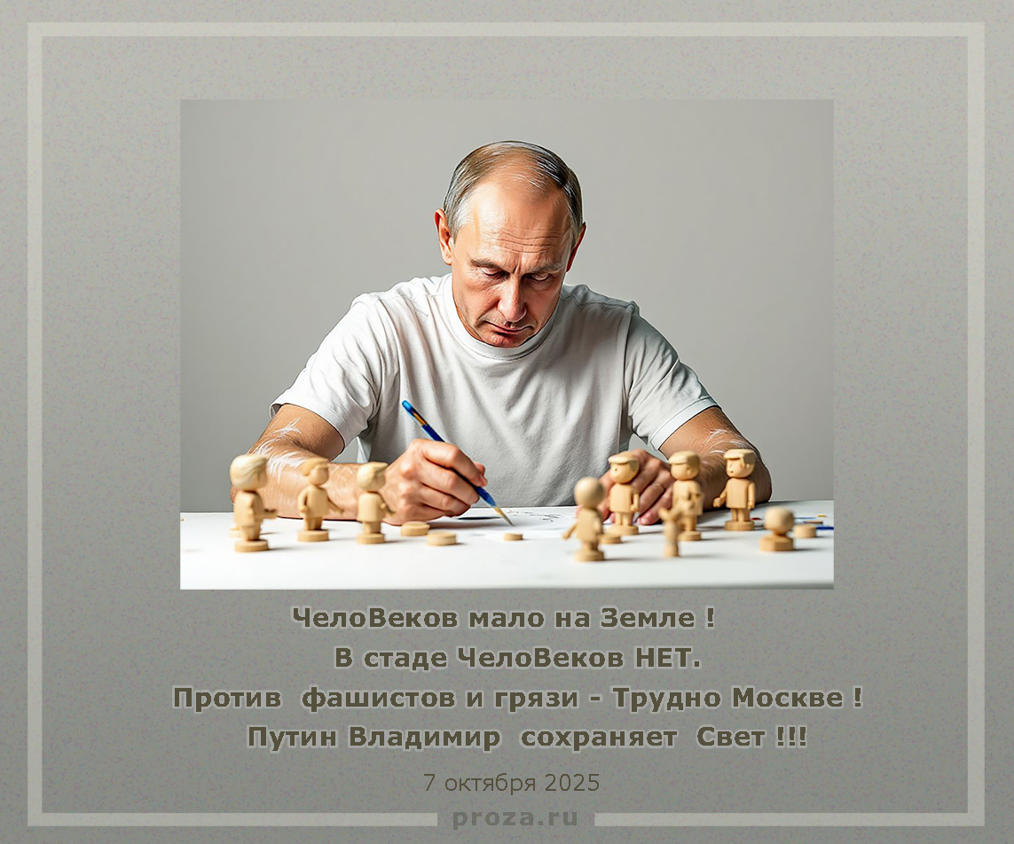 Путин сохраняет Свет