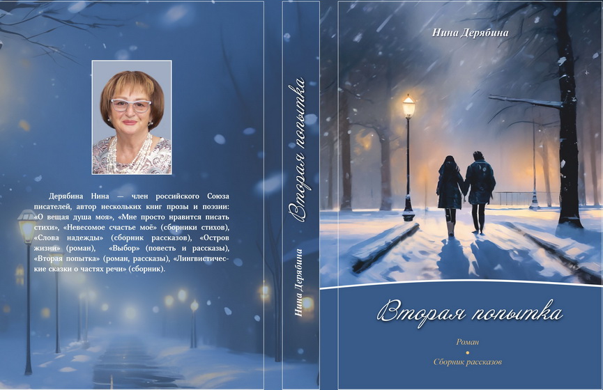 Роман Вторая попытка начало