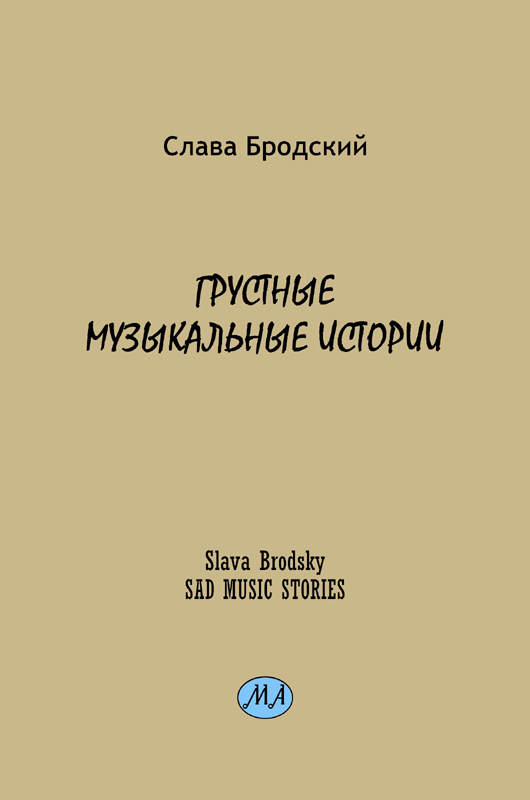 Грустные музыкальные истории