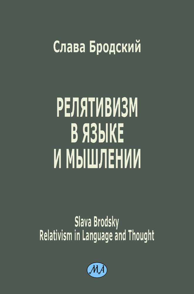 Релятивизм в языке и мышлении